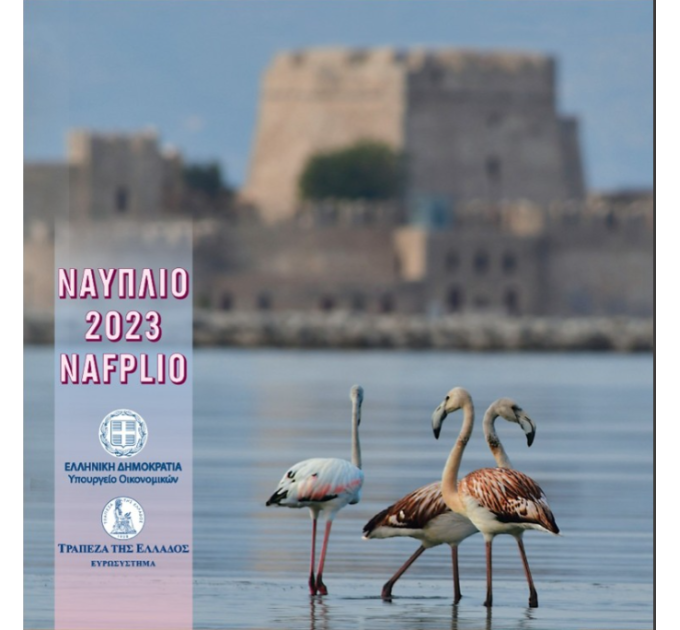 Kreeka eurokomplekt BU 2023 - eurokomplekt BU - ΝAFPLIO